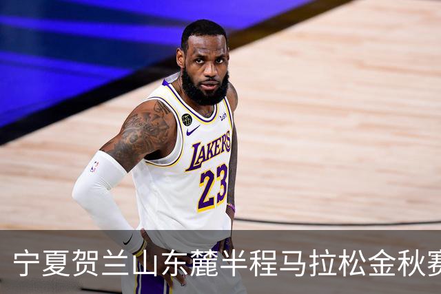 宁夏贺兰山东麓半程马拉松金秋赛9月26日开跑