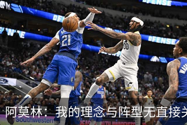 阿莫林：我的理念与阵型无直接关联 我不会今天说一套明天说一套
